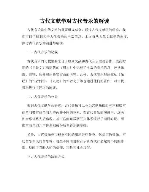 古代文献学对古代音乐的解读
