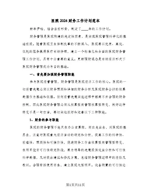 医院2024财务工作计划范本(5篇)