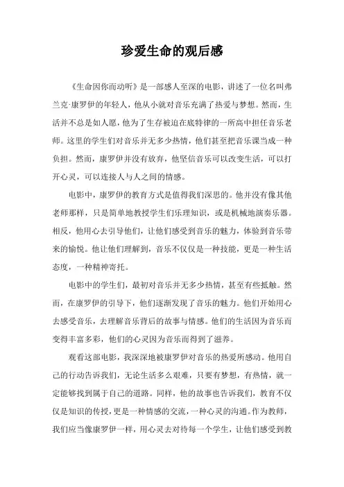 珍爱生命的观后感