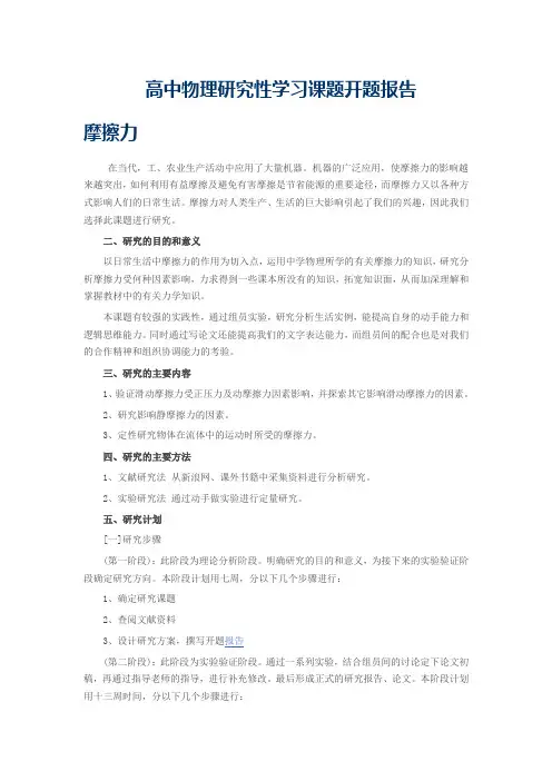 高中物理研究性学习课题开题报告1