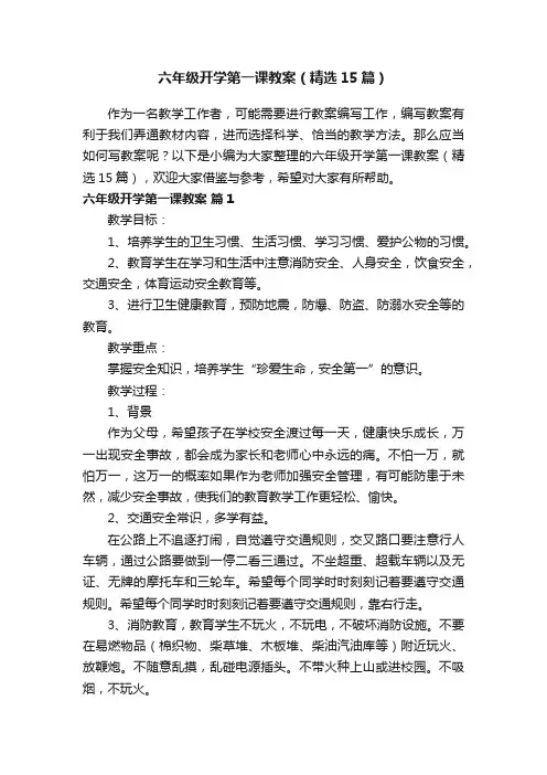 六年级开学第一课教案（精选15篇）