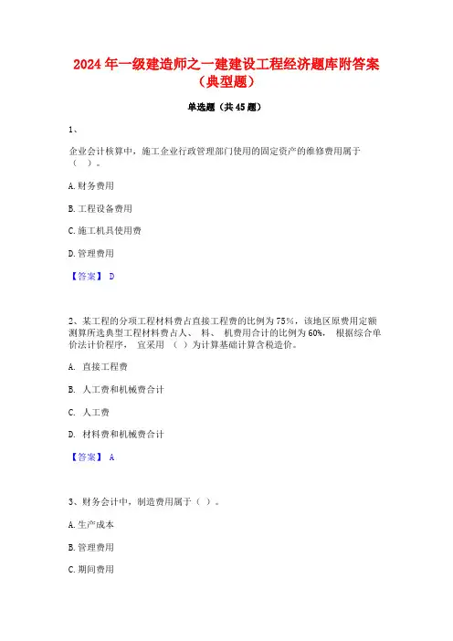 2024年一级建造师之一建建设工程经济题库附答案(典型题)