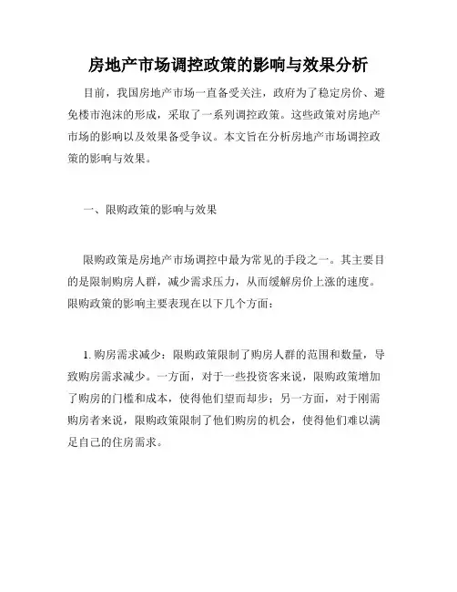 房地产市场调控政策的影响与效果分析
