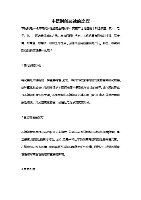 不锈钢耐腐蚀的原理