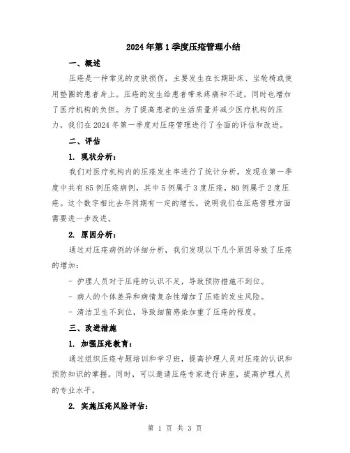 2024年第1季度压疮管理小结