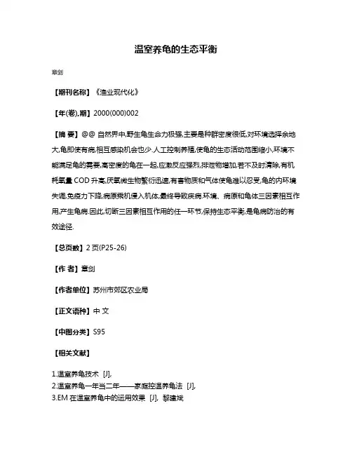 温室养龟的生态平衡