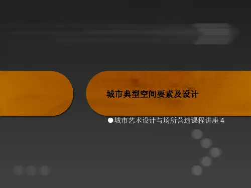 城市典型空间要素及设计