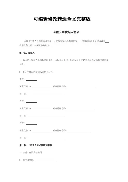 发起人协议精选全文完整版