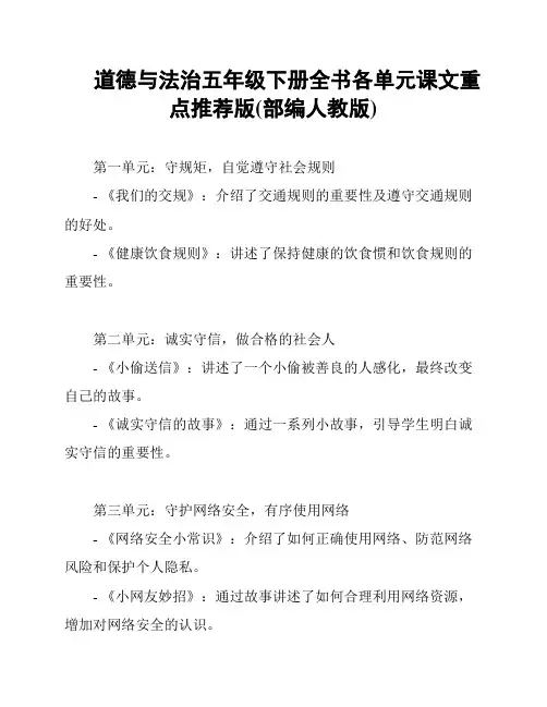 道德与法治五年级下册全书各单元课文重点推荐版(部编人教版)