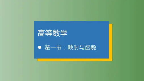 高等数学-第一章-第一节-映射与函数
