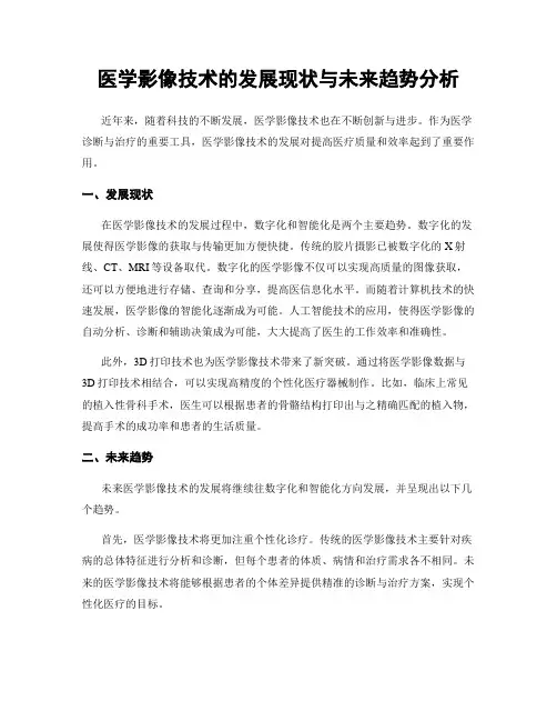 医学影像技术的发展现状与未来趋势分析