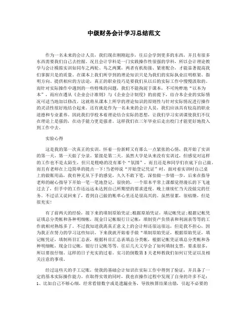 中级财务会计学习总结范文