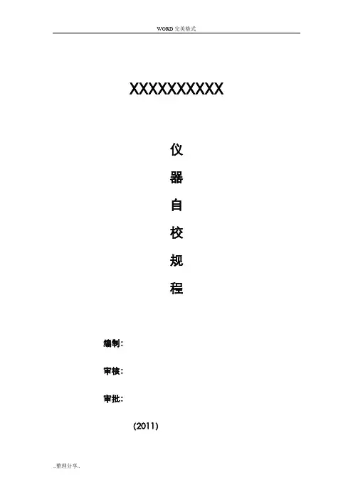 混凝土试验室仪器自校规程完整