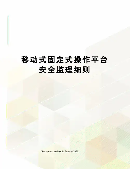 移动式固定式操作平台安全监理细则