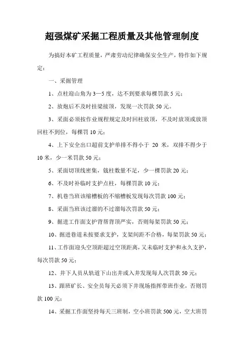 煤矿采掘工程质量及其他管理制度
