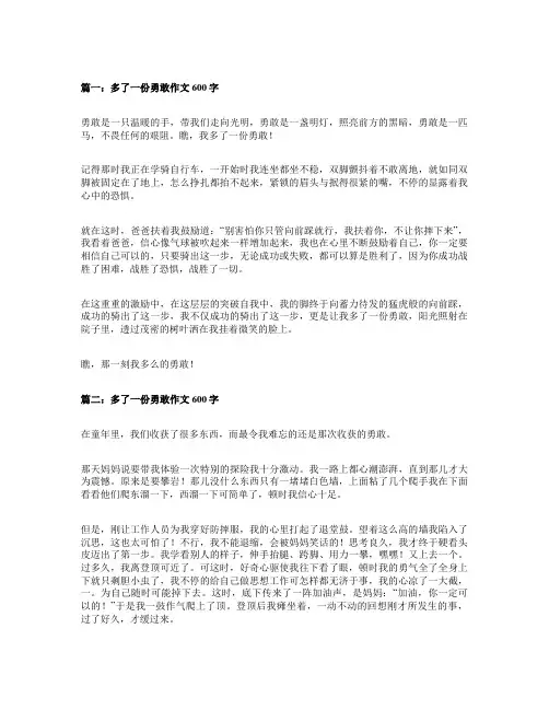 多了一份勇敢作文 600字