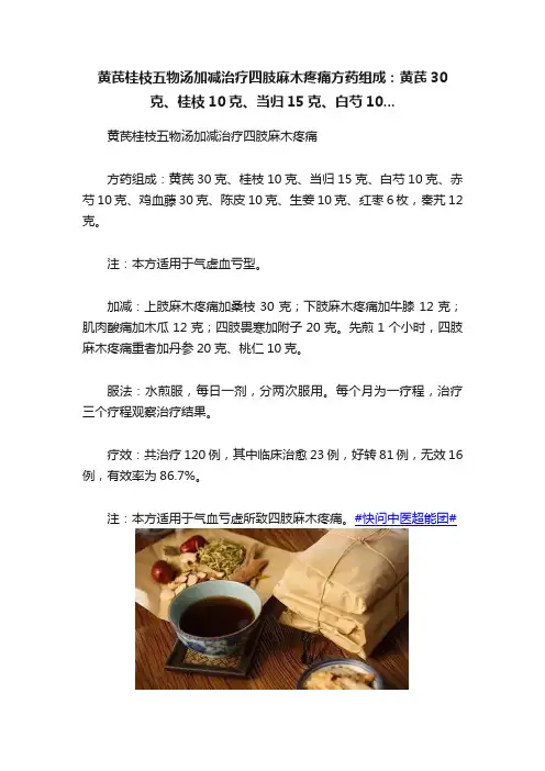黄芪桂枝五物汤加减治疗四肢麻木疼痛方药组成：黄芪30克、桂枝10克、当归15克、白芍10...