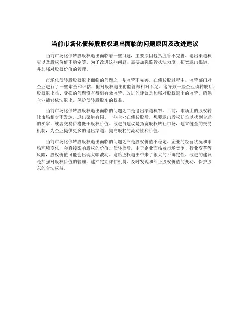 当前市场化债转股股权退出面临的问题原因及改进建议