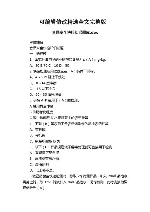 食品安全快检知识题库