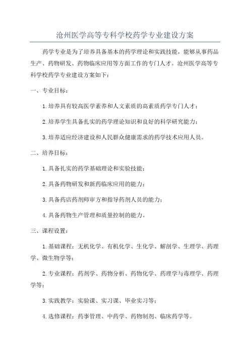 沧州医学高等专科学校药学专业建设方案