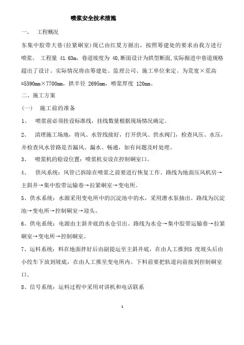 喷浆安全技术措施