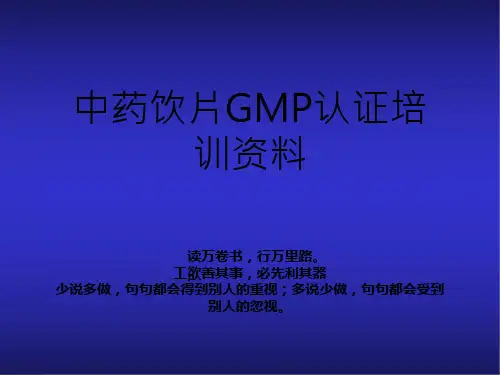中药饮片GMP认证培训资料