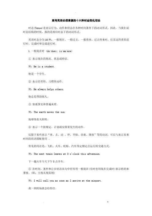 高考英语必须掌握的十六种时态变化用法