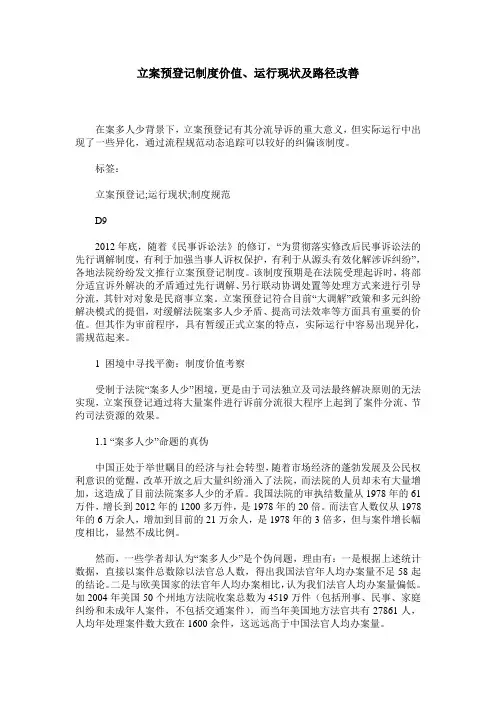 立案预登记制度价值、运行现状及路径改善