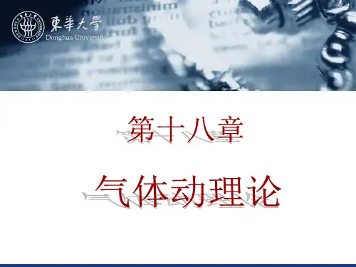 《大学物理》第18章 气体动理论