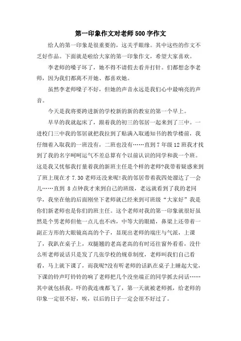 第一印象作文对老师500字作文
