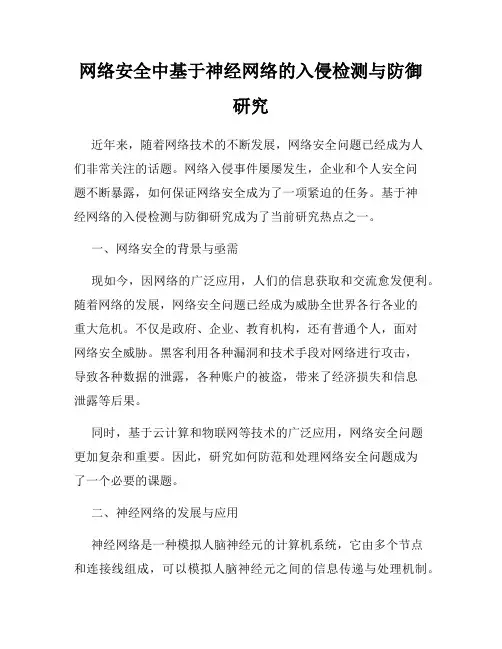 网络安全中基于神经网络的入侵检测与防御研究