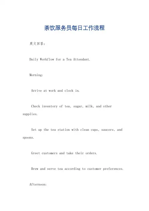 茶饮服务员每日工作流程