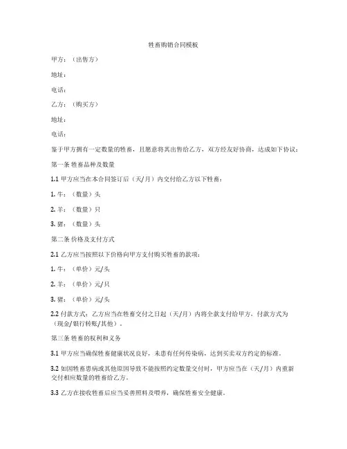 牲畜购销合同模板