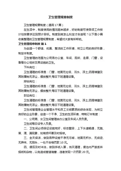 卫生管理规章制度（通用17篇）