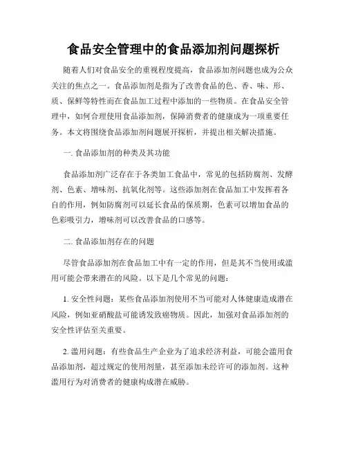 食品安全管理中的食品添加剂问题探析