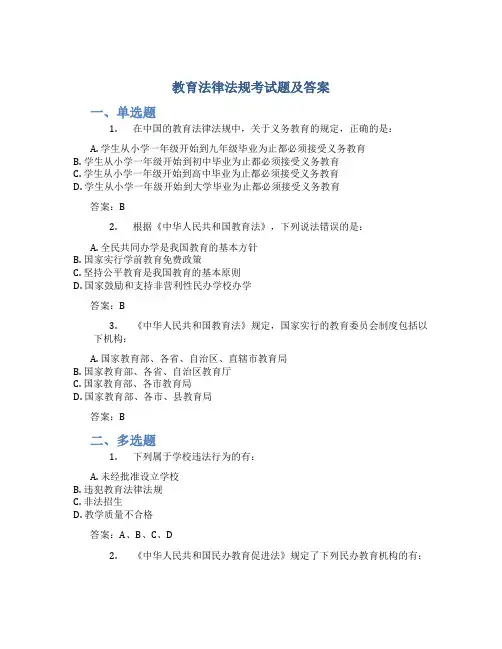 教育法律法规考试题及答案