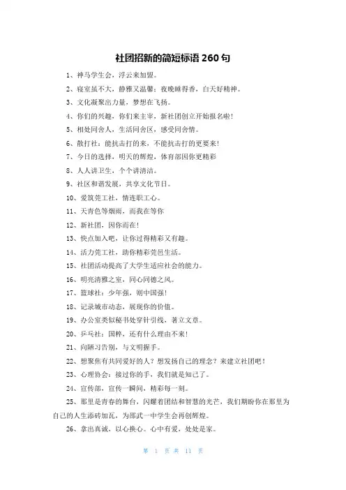 社团招新的简短标语260句