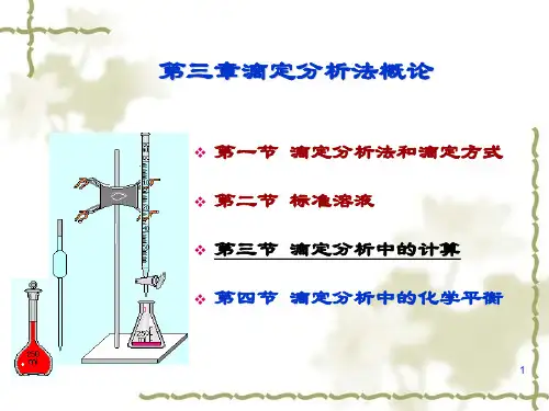 分析化学第三章第三节滴定分析中的计算
