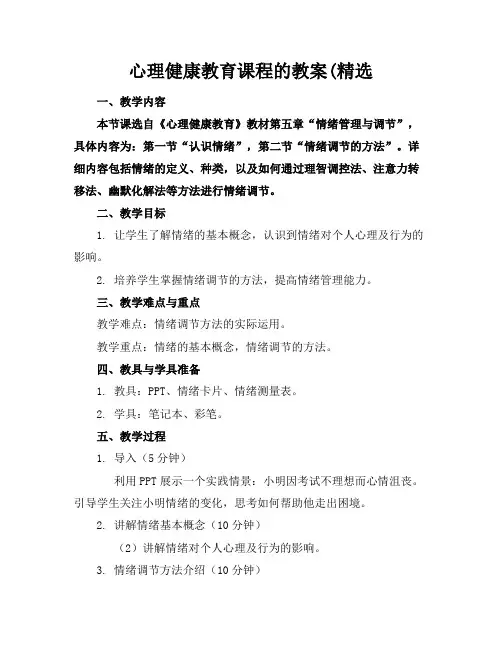 心理健康教育课程的教案(精选