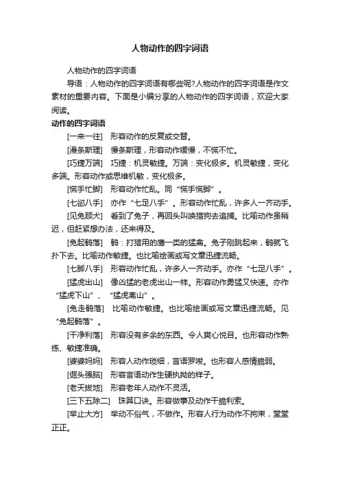 人物动作的四字词语