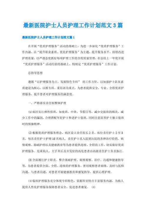 最新医院护士人员护理工作计划范文3篇