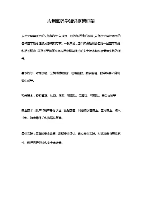 应用密码学知识框架框架