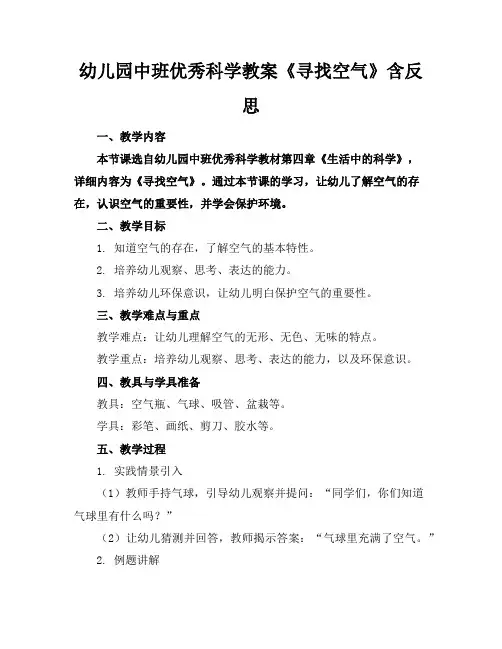幼儿园中班优秀科学教案《寻找空气》含反思