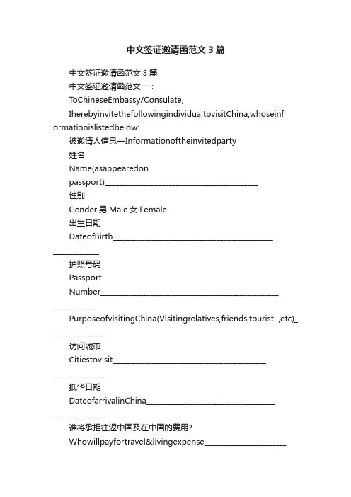 中文签证邀请函范文3篇