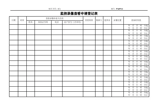 监控录像查看申请登记表