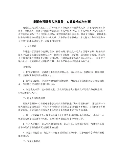 集团公司财务共享服务中心建设难点与对策