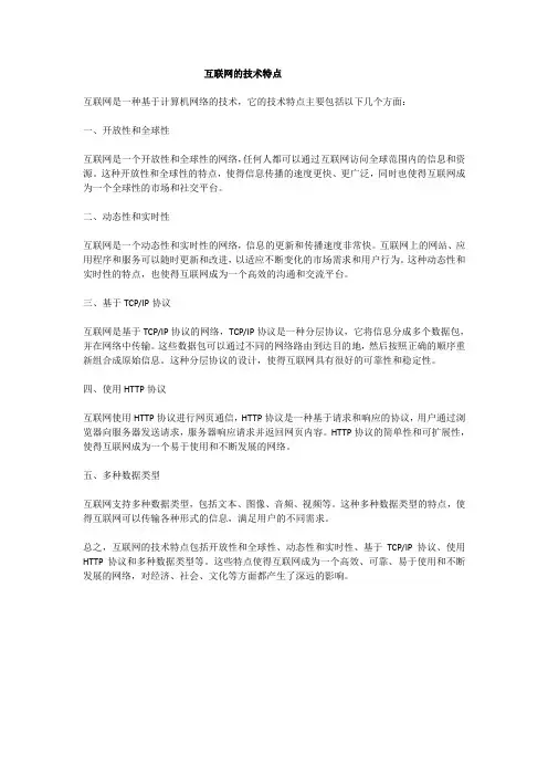 互联网的技术特点