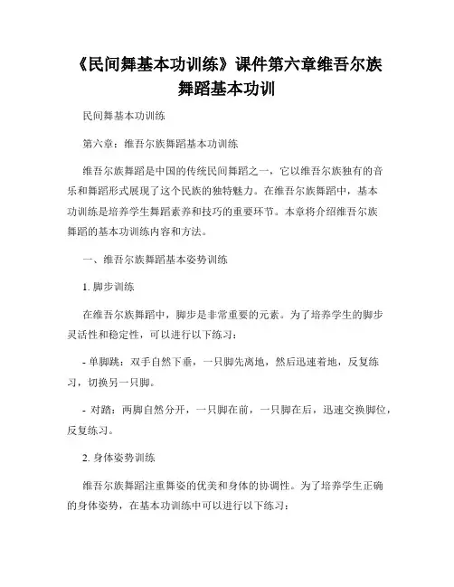 《民间舞基本功训练》课件第六章维吾尔族舞蹈基本功训