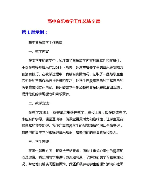 高中音乐教学工作总结9篇