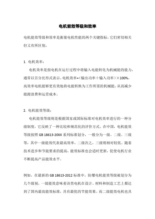 电机能效等级和效率